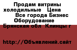 Продам витрины холодильные › Цена ­ 25 000 - Все города Бизнес » Оборудование   . Брянская обл.,Клинцы г.